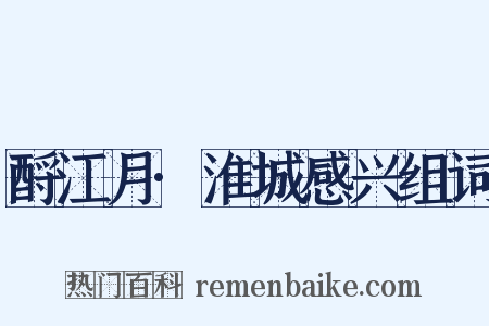 酹江月·淮城感兴组词是什么意思的图片